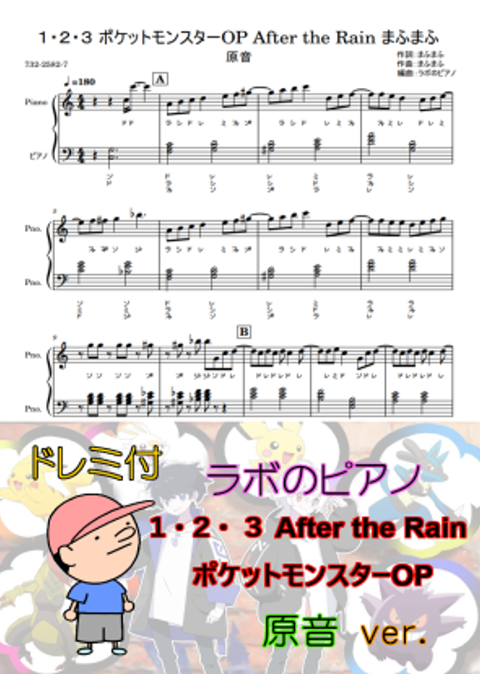 まふまふ １ ２ ３ ポケットモンスターop After The Rainドレミ付 原音ver By ラボのピアノ Sheet