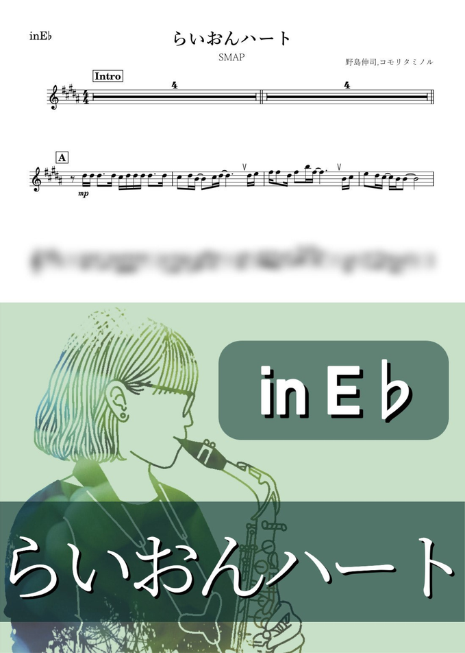 SMAP - らいおんハート (E♭) by kanamusic