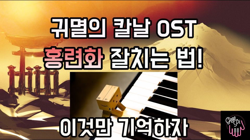 귀멸의 칼날 OST - 홍련화 잘치는 법(테크닉 레슨) 이것만 기억하자 | 고무고무피아노 | 