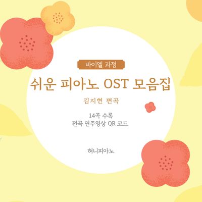 바이엘 과정 - 쉬운 피아노 OST 모음집 (14곡 모음)
