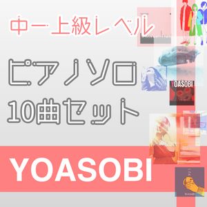 YOASOBIピアノソロ10曲セット