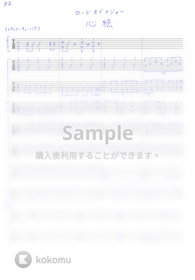 ロードオブメジャー 心絵 リードギターtab譜 By Torio楽譜