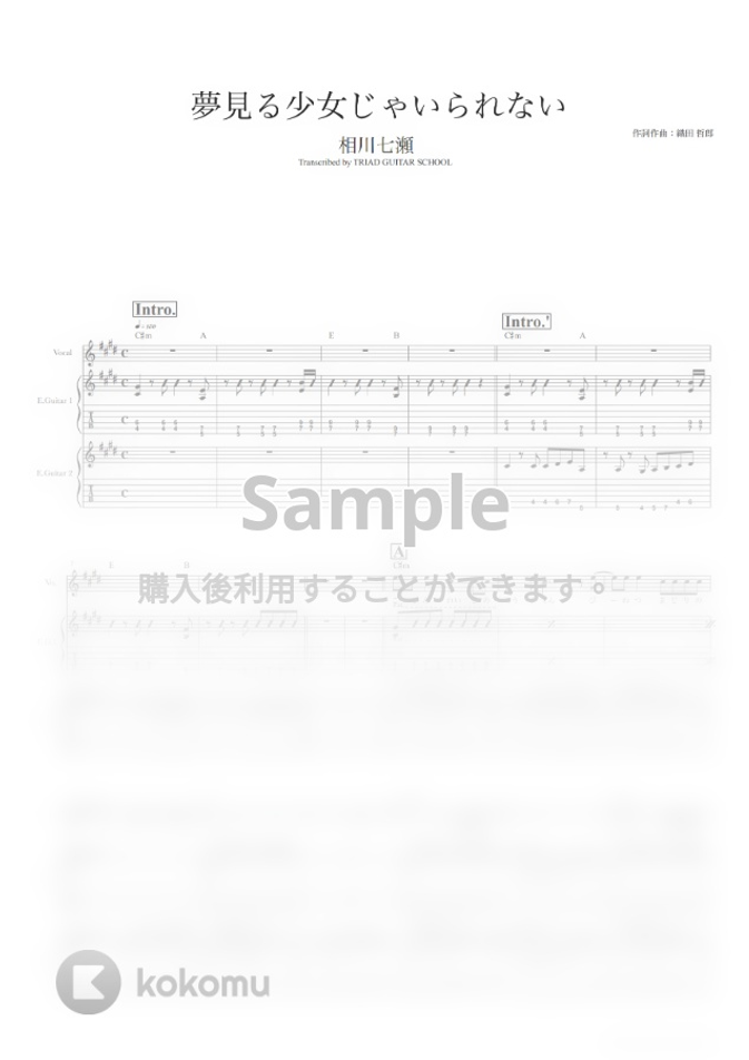 相川 七瀬 夢見る少女じゃいられない ギタースコア 歌詞 コード付き By Triad Guitar School Tab 1staff Sheet