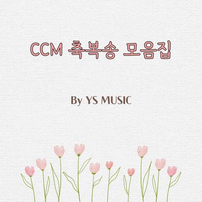 축복송 피아노 모음집 by YS MUSIC