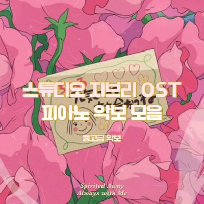 지브리 영화 OST 피아노 악보 모음집 - 고급