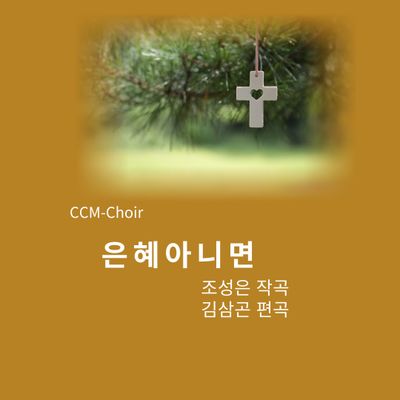 은혜 아니면-혼성합창/남성합창