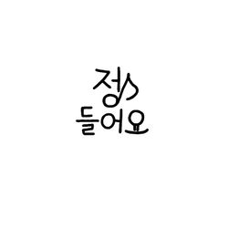 정이들어요