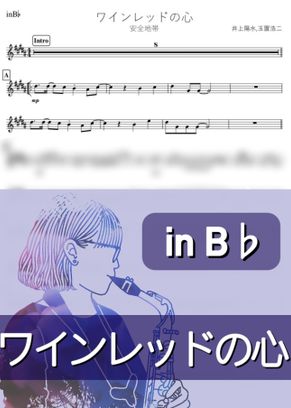 安全地帯 ワインレッドの心 B By Kanamusic楽譜