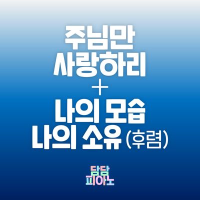 주님만 사랑하리 + 나의 모습, 나의 소유 (후렴)