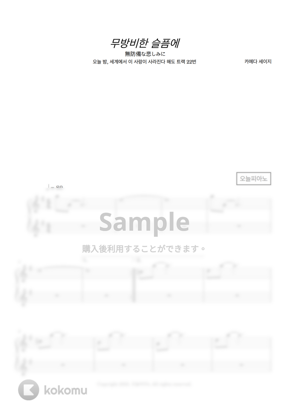 Seiji Kameda - 無防備な悲しみに (今夜、世界からこの恋が消えても track 22) by 今日ピアノ(Oneul Piano)
