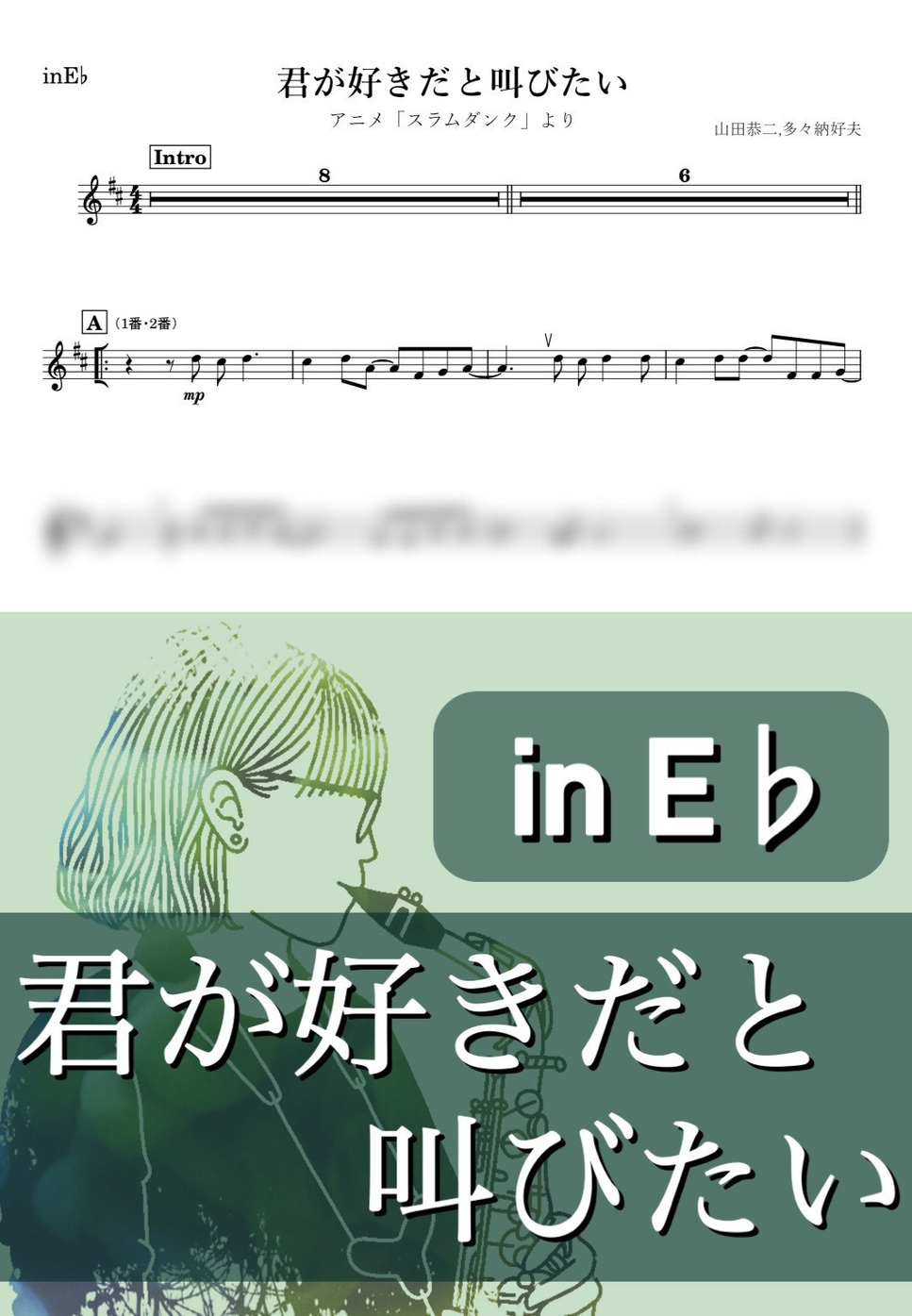 君が好きだと叫びたい楽譜