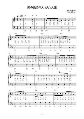 南の島のハメハメハ大王 かんたん 歌詞付き ドレミ付き 初心者 By Piano Tokyo楽譜