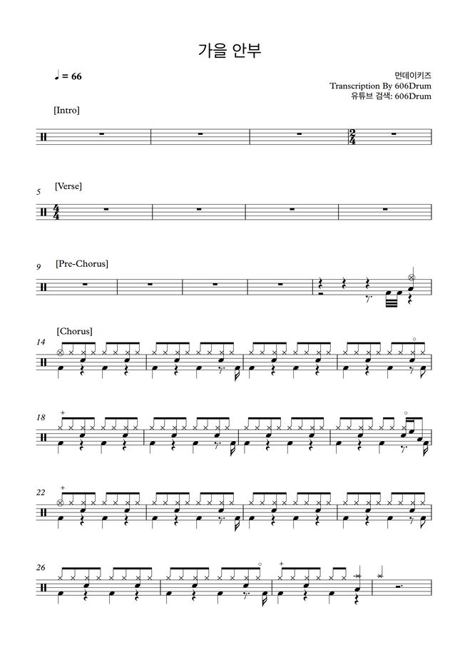 먼데이 키즈 (Monday Kiz) 가을 안부 (When Autumn Comes) (Drum) by 606Drum Sheet