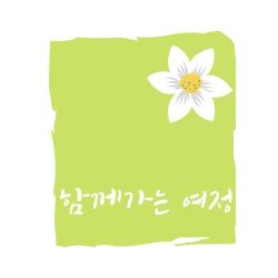 함께가는 여정