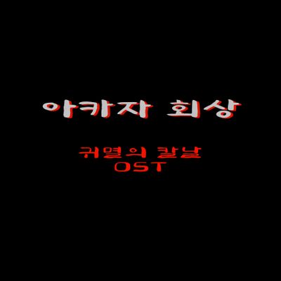귀멸의 칼날(무한성편) OST - 아카자 회상(Akaza Love) 3가지 악보