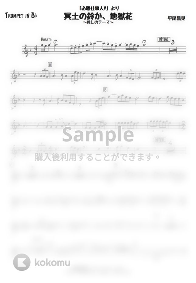 平尾昌晃 必殺仕事人v トランペット楽譜 By 高田将利楽譜