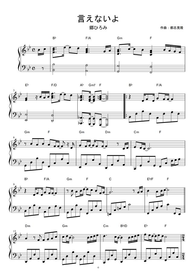 郷ひろみ - 言えないよ by piano*score楽譜