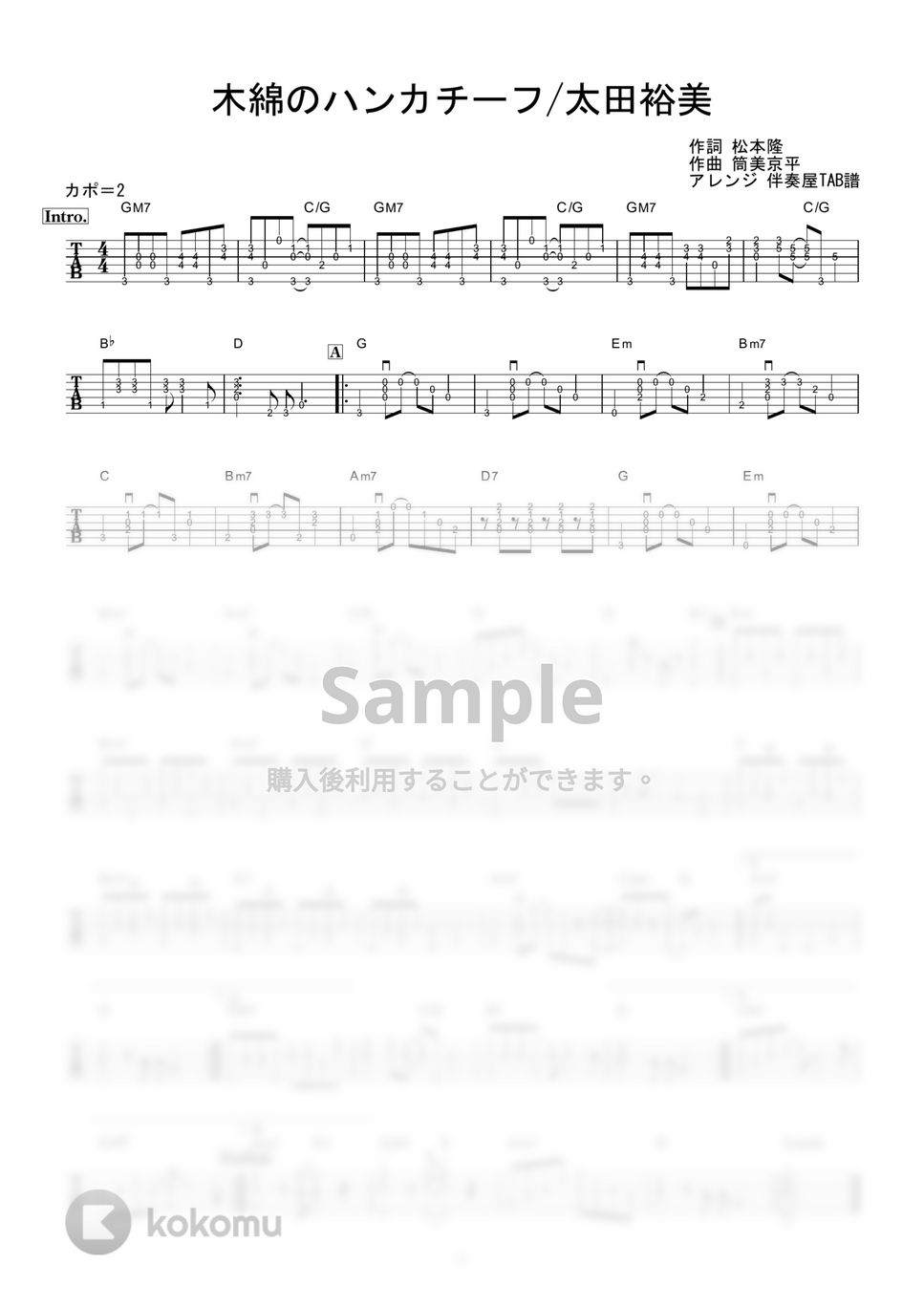 太田裕美 - 木綿のハンカチーフ (ギター伴奏/イントロ・間奏ソロギター) by 伴奏屋TAB譜