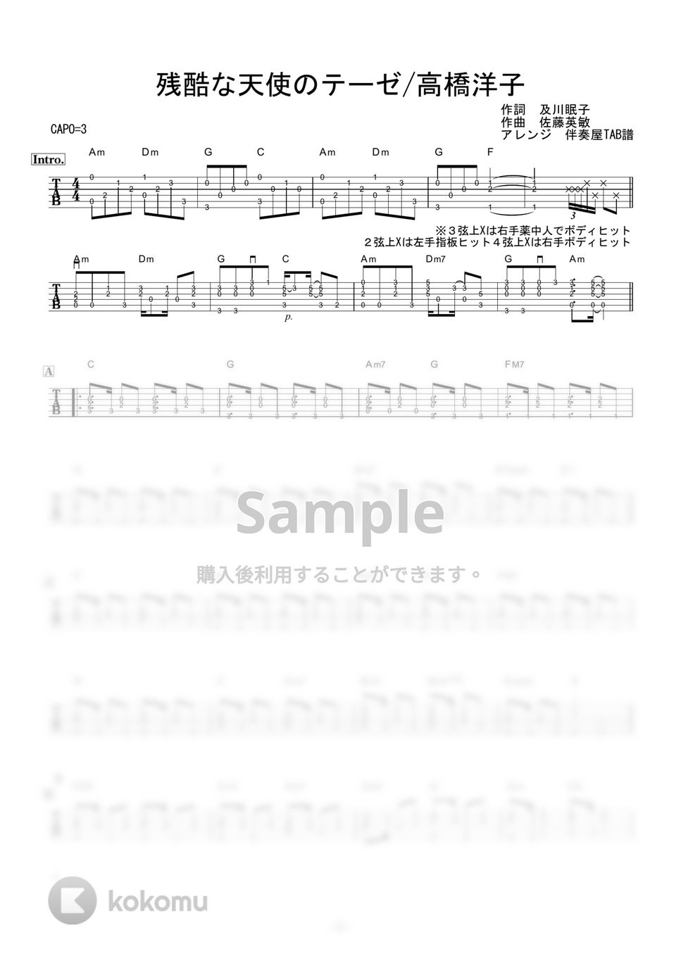 高橋洋子 - 残酷な天使のテーゼ (ギター伴奏 / イントロ・間奏ソロギター) by 伴奏屋TAB譜