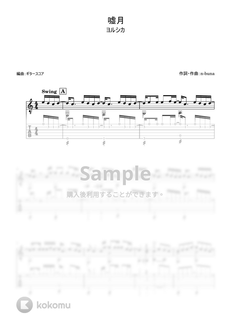 ヨルシカ - 嘘月 (ギター・ソロ用) by ギタースコア