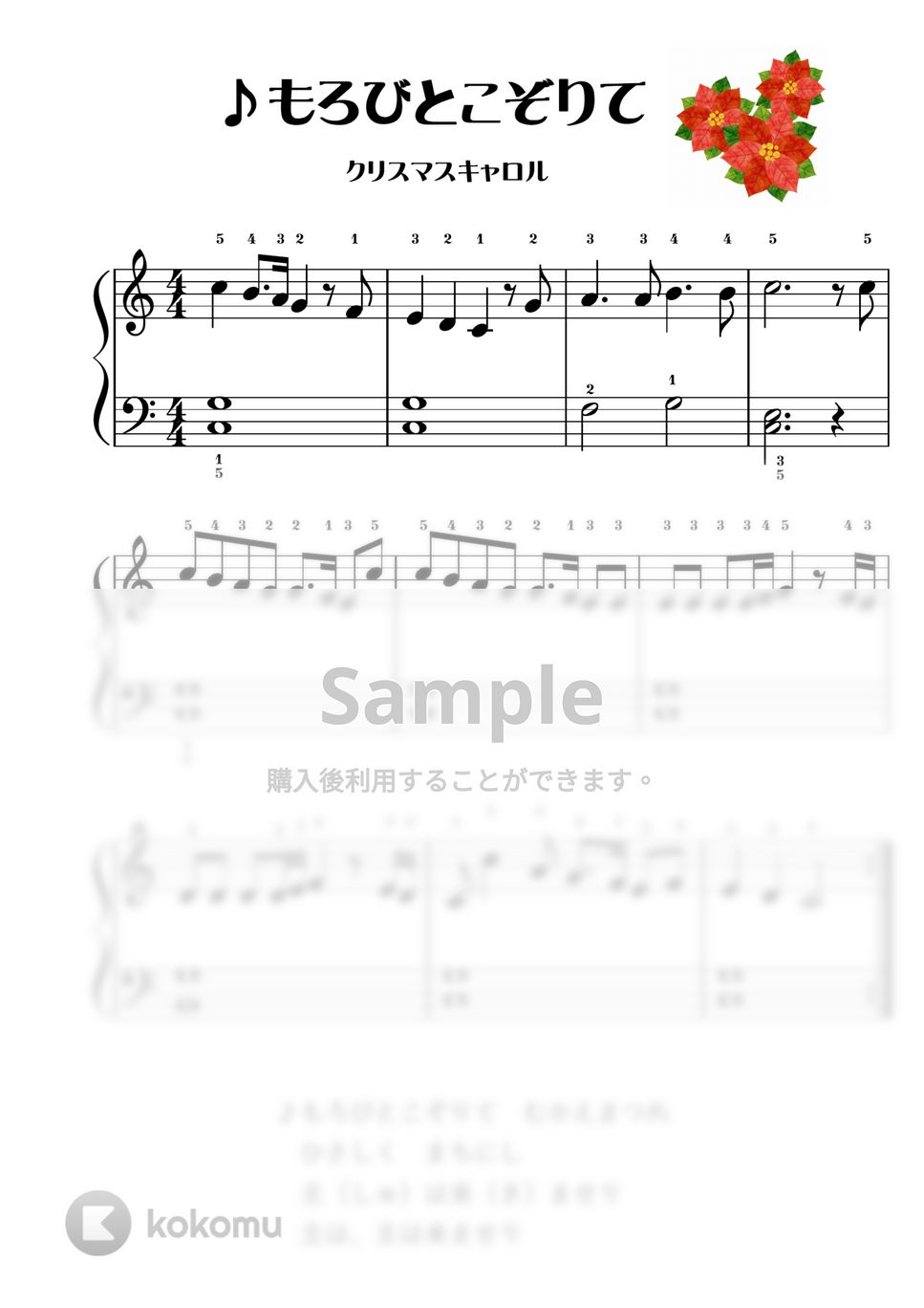 クリスマスキャロル - 【ピアノ初級】もろびとこぞりて♪かんたん２種類 (クリスマス,クリスマスキャロル) by ピアノのせんせいの楽譜集