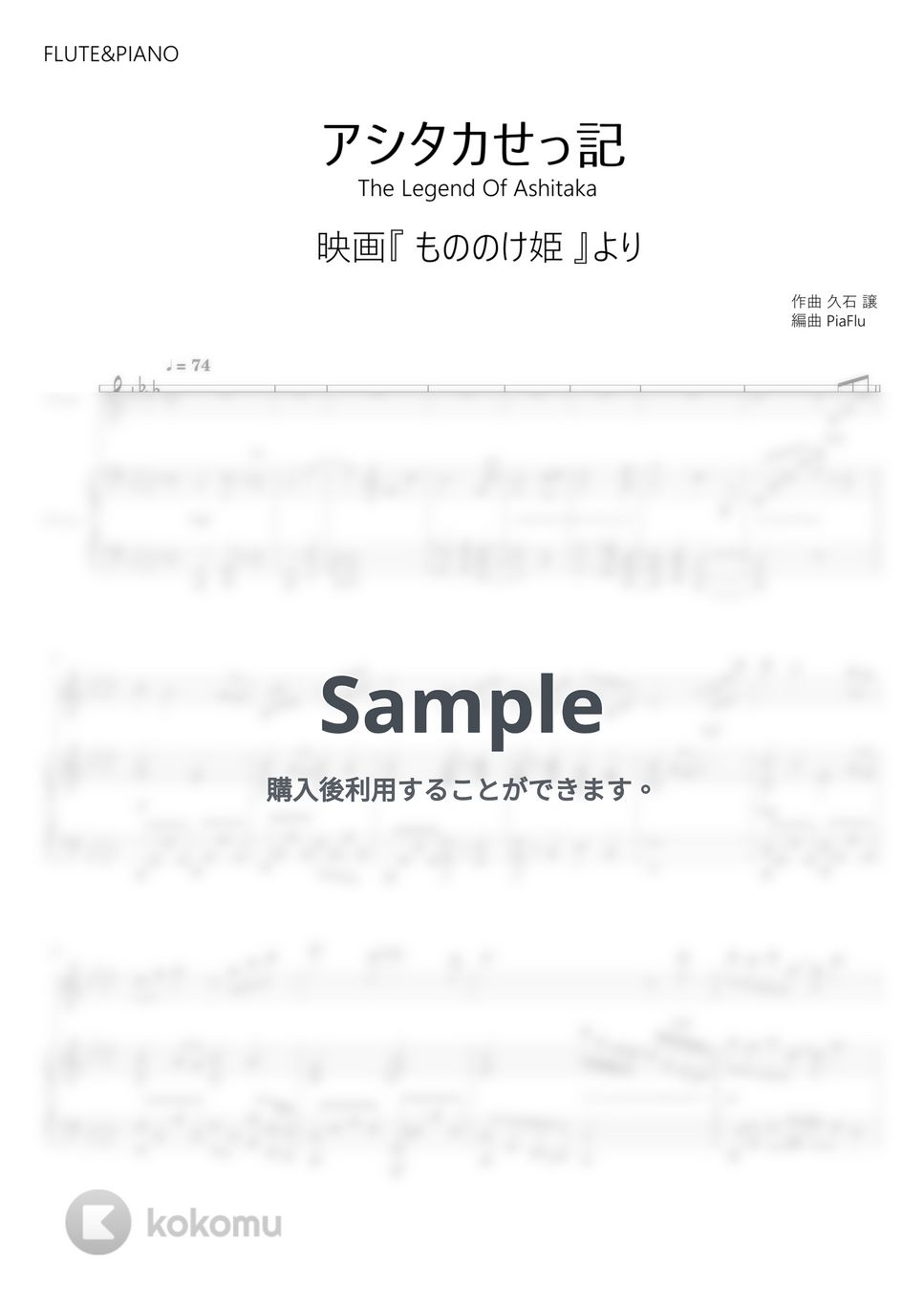 もののけ姫 - アシタカせっ記 (フルート&ピアノ伴奏) by PiaFlu