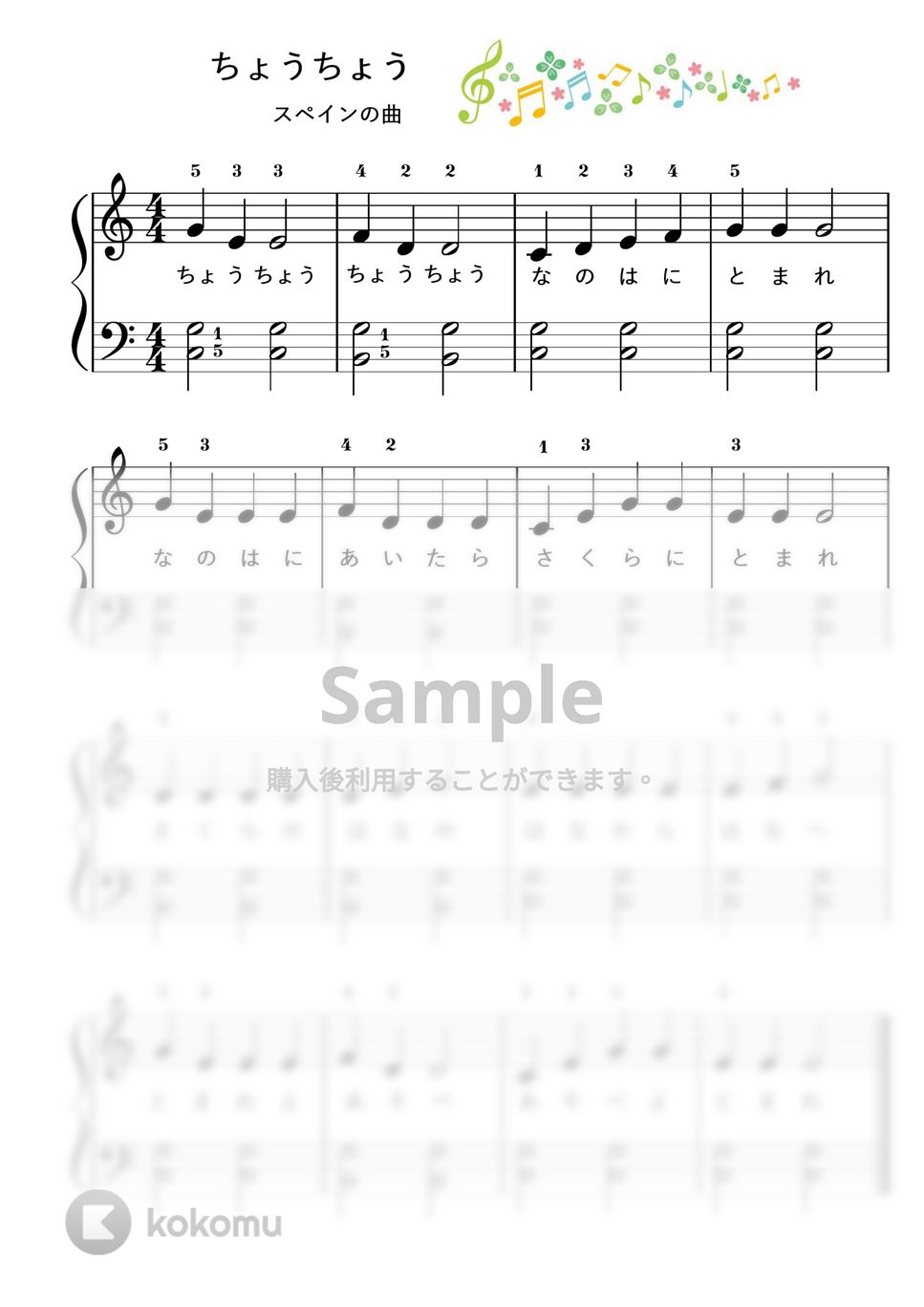 【ピアノ初級】ちょうちょう♪（歌詞付き） (童謡) by ピアノのせんせいの楽譜集