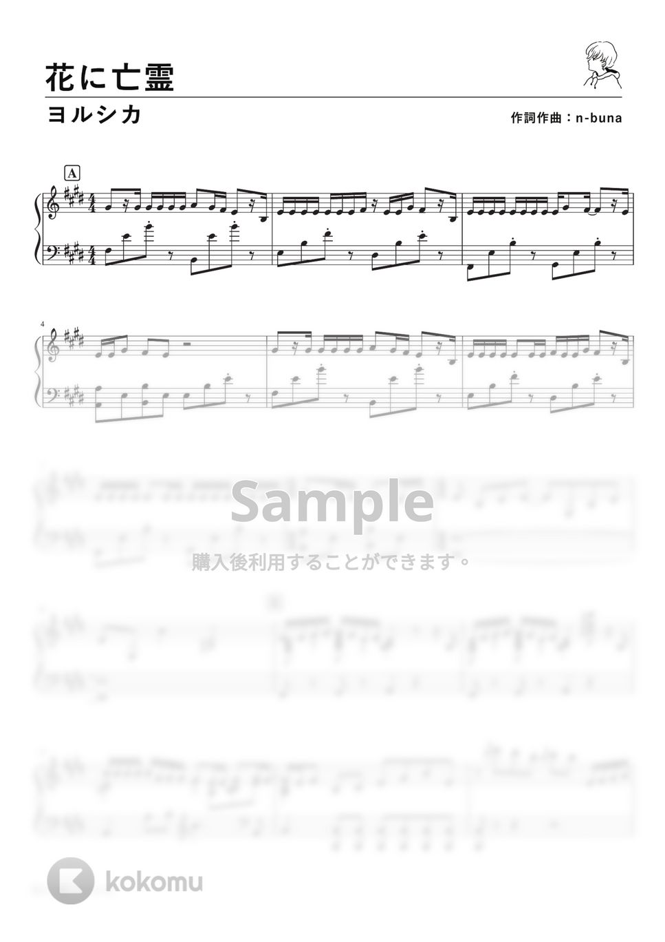 ヨルシカ - 花に亡霊 (Piano Solo) by 深根 / Fukane