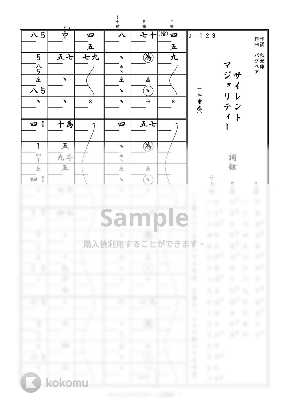 欅坂46 - 箏譜　サイレントマジョリティー（三重奏／Ⅰ箏・Ⅱ箏・十七絃） by 織姫