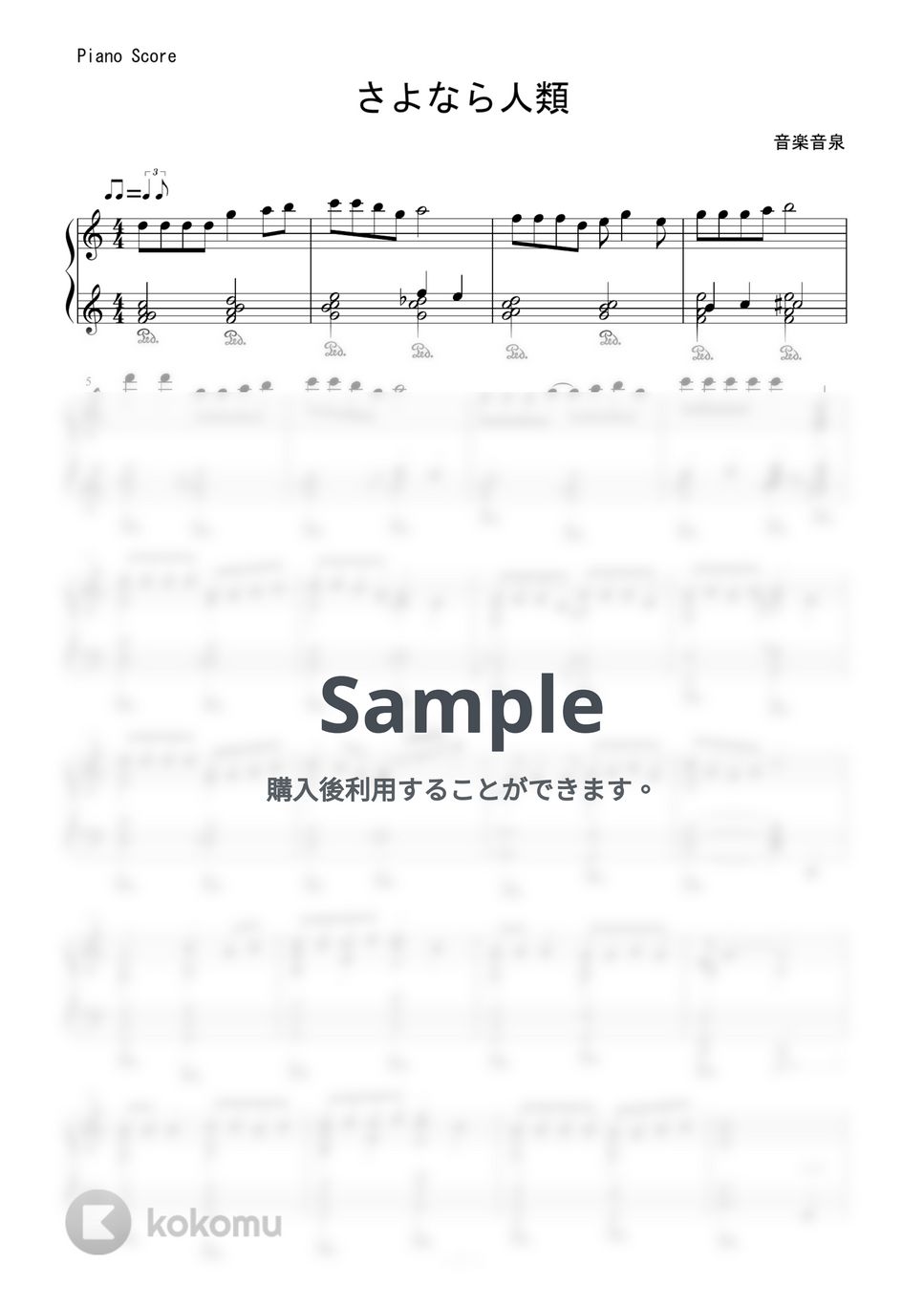 たま - さよなら人類 by 音楽音泉
