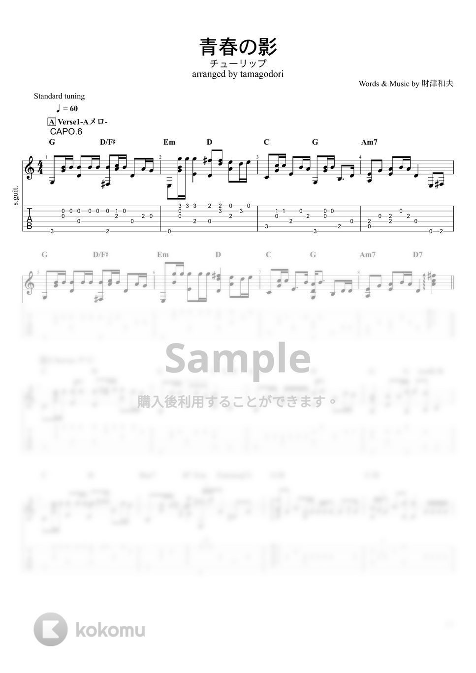 チューリップ - 青春の影 (ソロギター) by たまごどり
