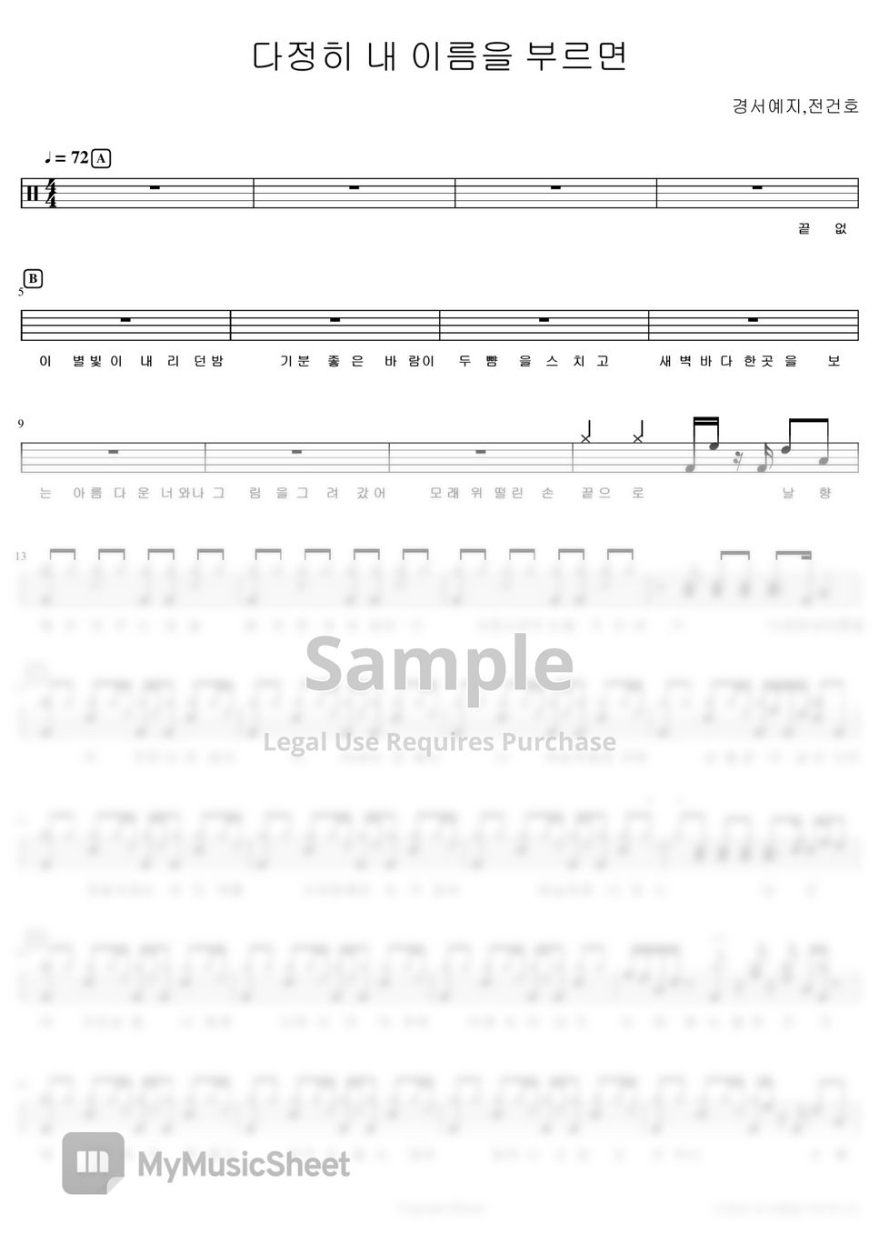 경서예지 전건호 다정히 내 이름을 부르면 드럼악보 Sheets By Xdrum