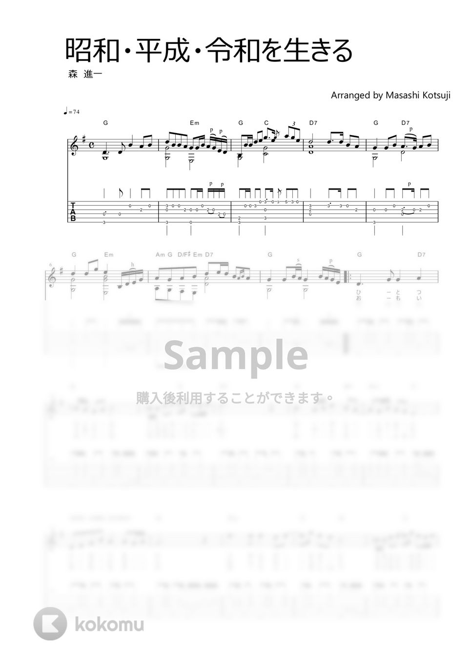 森進一 - 昭和平成令和を生きる (弾き語り) 楽譜 by Masashi Kotsuji