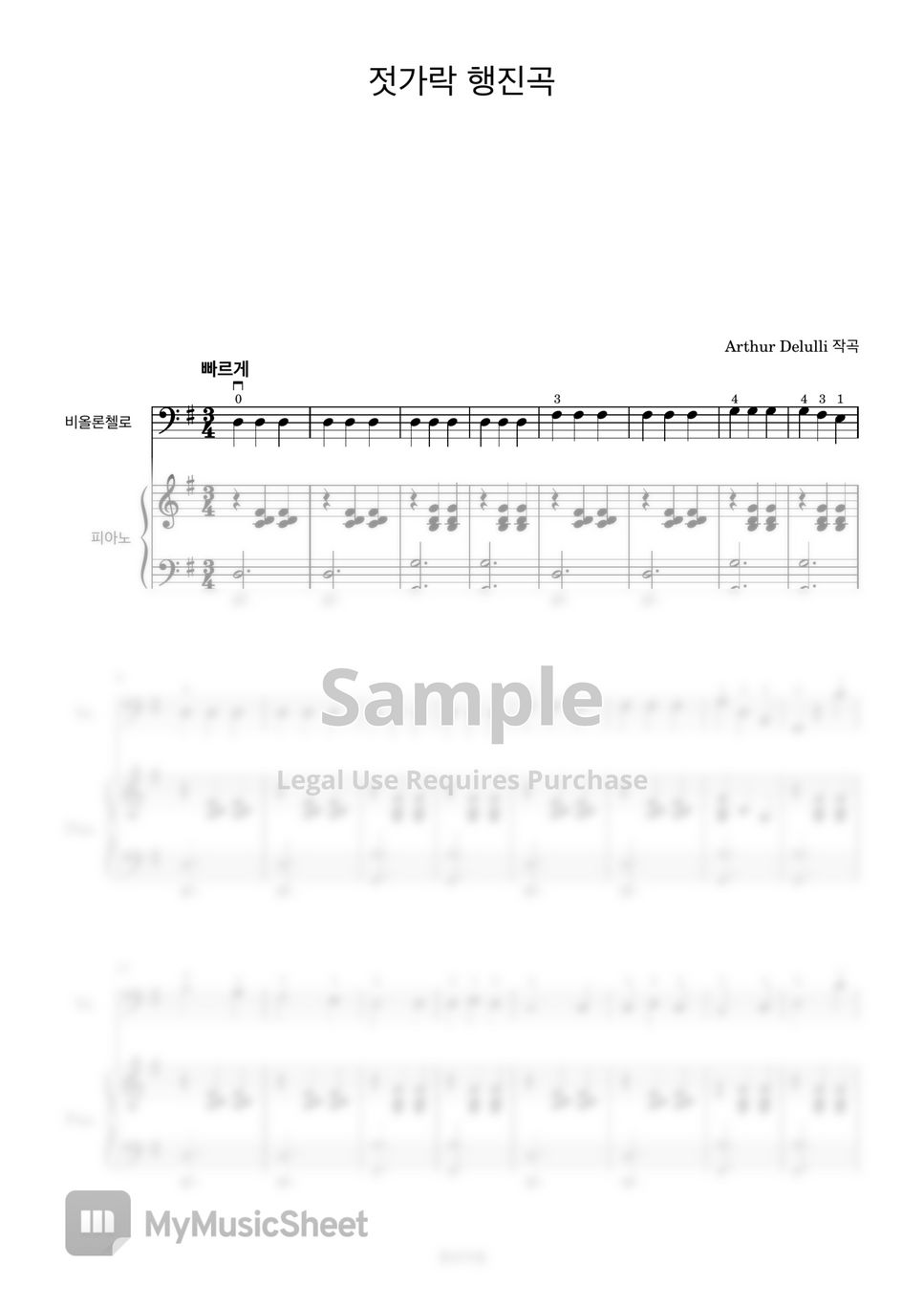 유피미아 앨런 - 젓가락 행진곡 (첼로+피아노, 가사 & 손가락 번호 포함) by 첼로마을