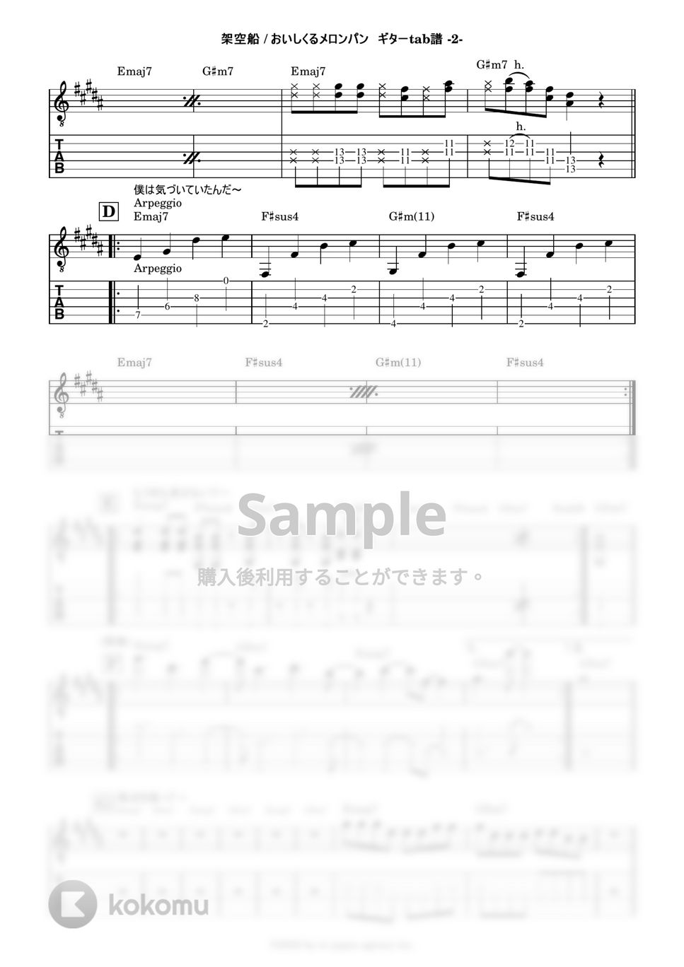 おいしくるメロンパン - 架空船 (ギターtab譜) by 鈴木建作