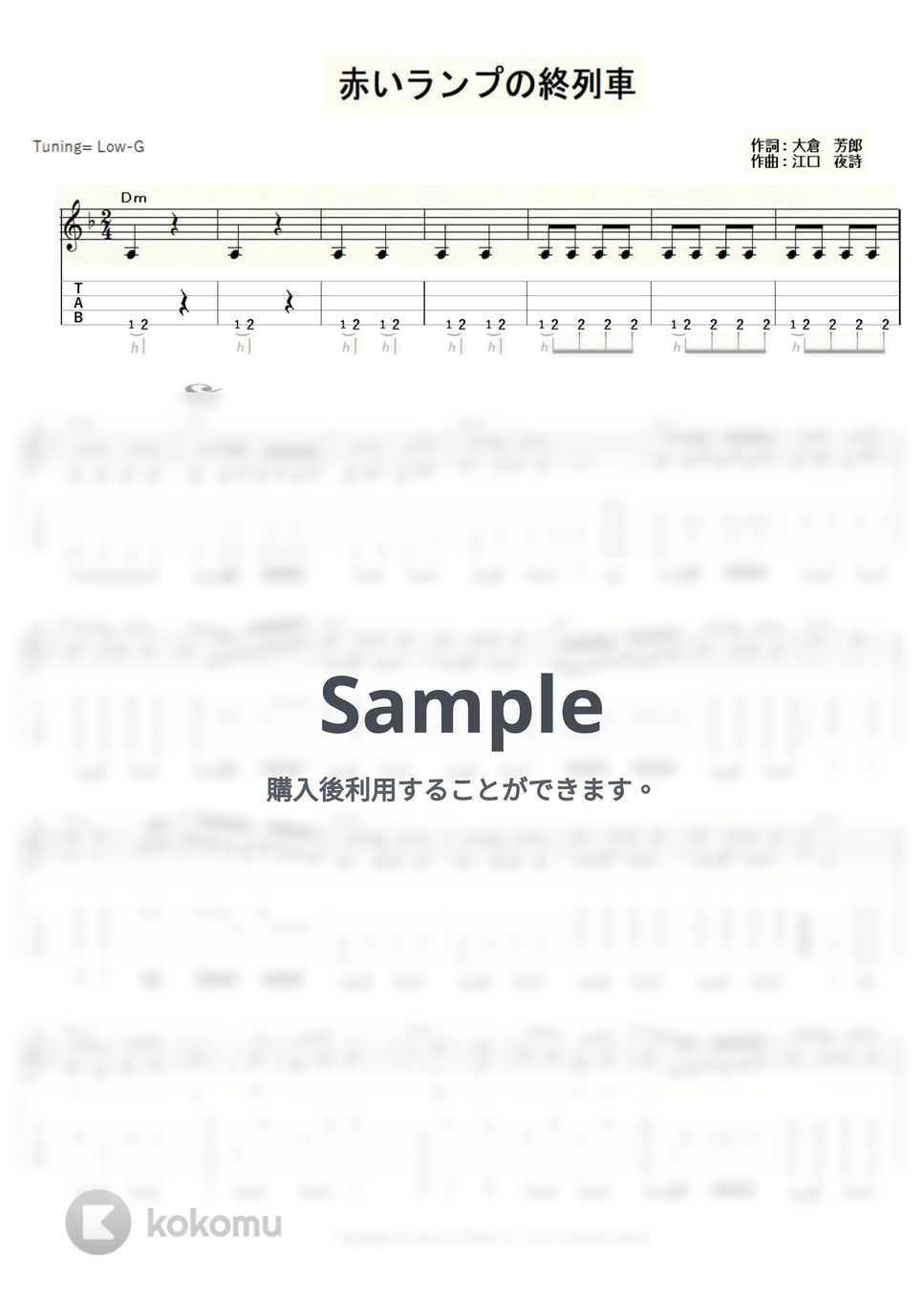 春日八郎 - 赤いランプの終列車 (ｳｸﾚﾚｿﾛ/Low-G/中級～上級) by ukulelepapa