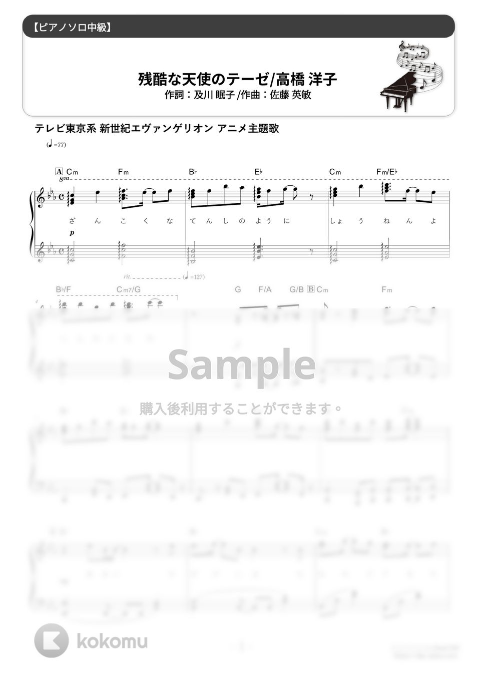 新世紀エヴァンゲリオン - 残酷な天使のテーゼ (難易度:★★★☆☆) by Dさん