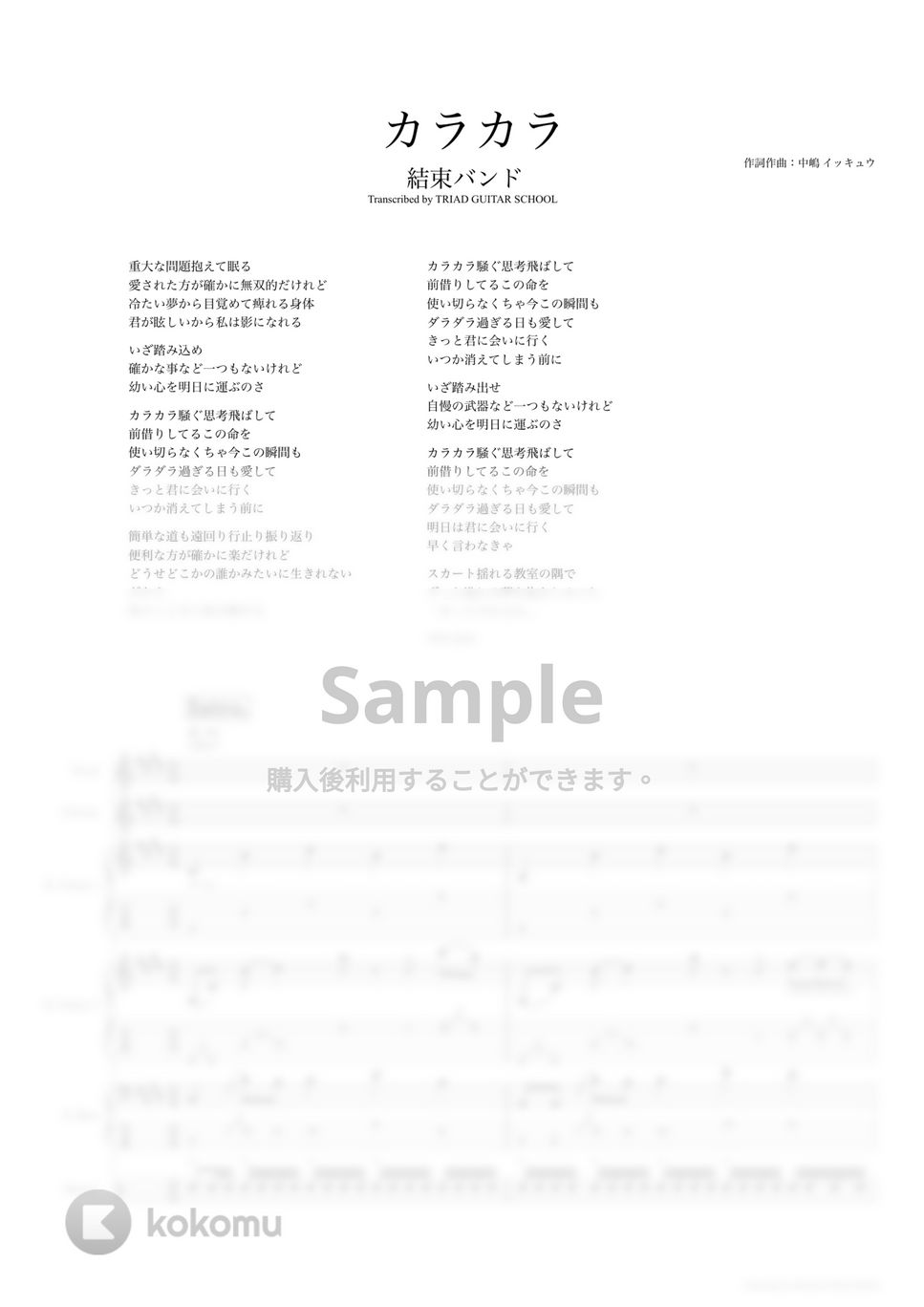 結束バンド - カラカラ (バンドスコア) by TRIAD GUITAR SCHOOL