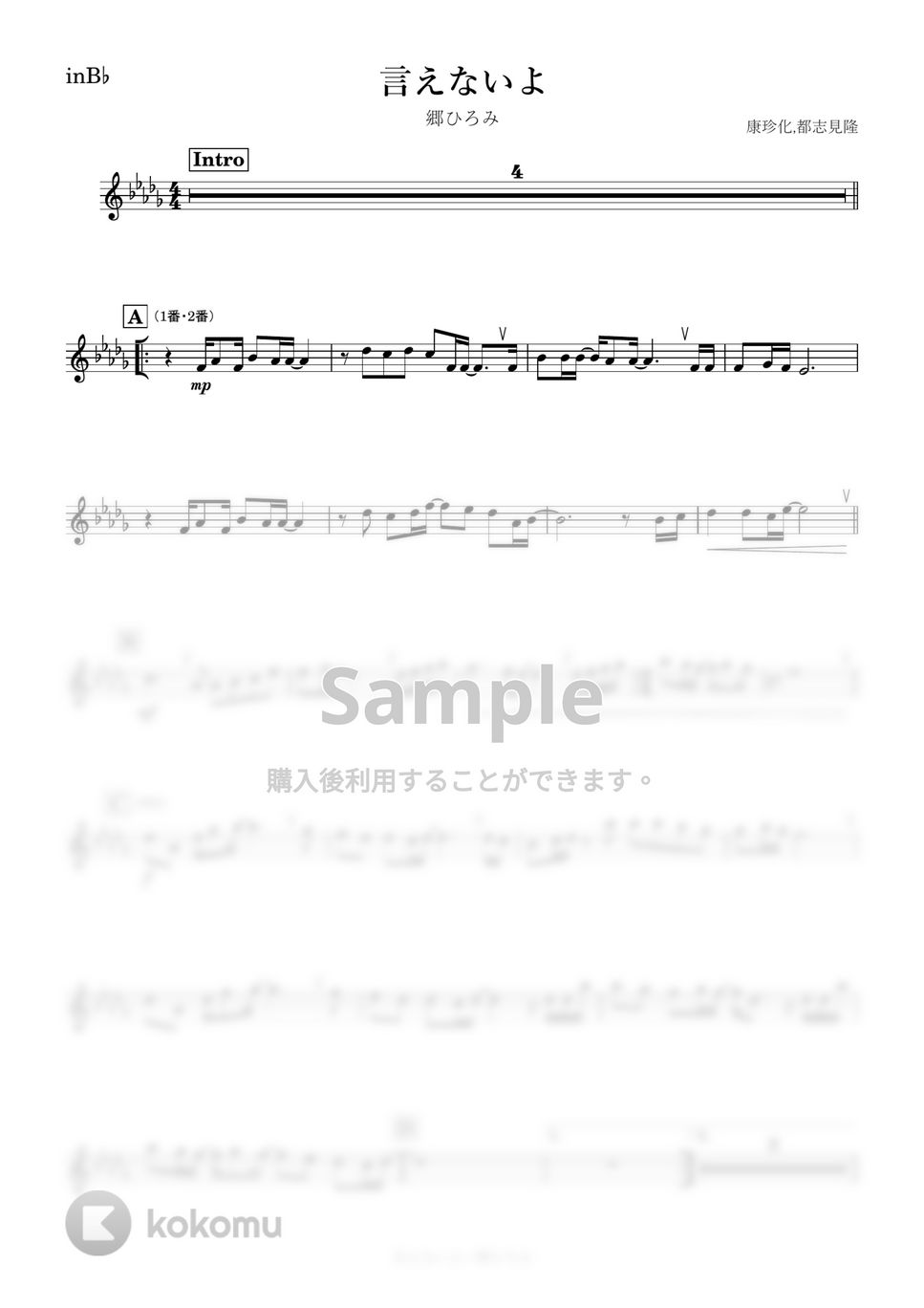 郷ひろみ - 言えないよ (B♭) 楽譜 by kanamusic