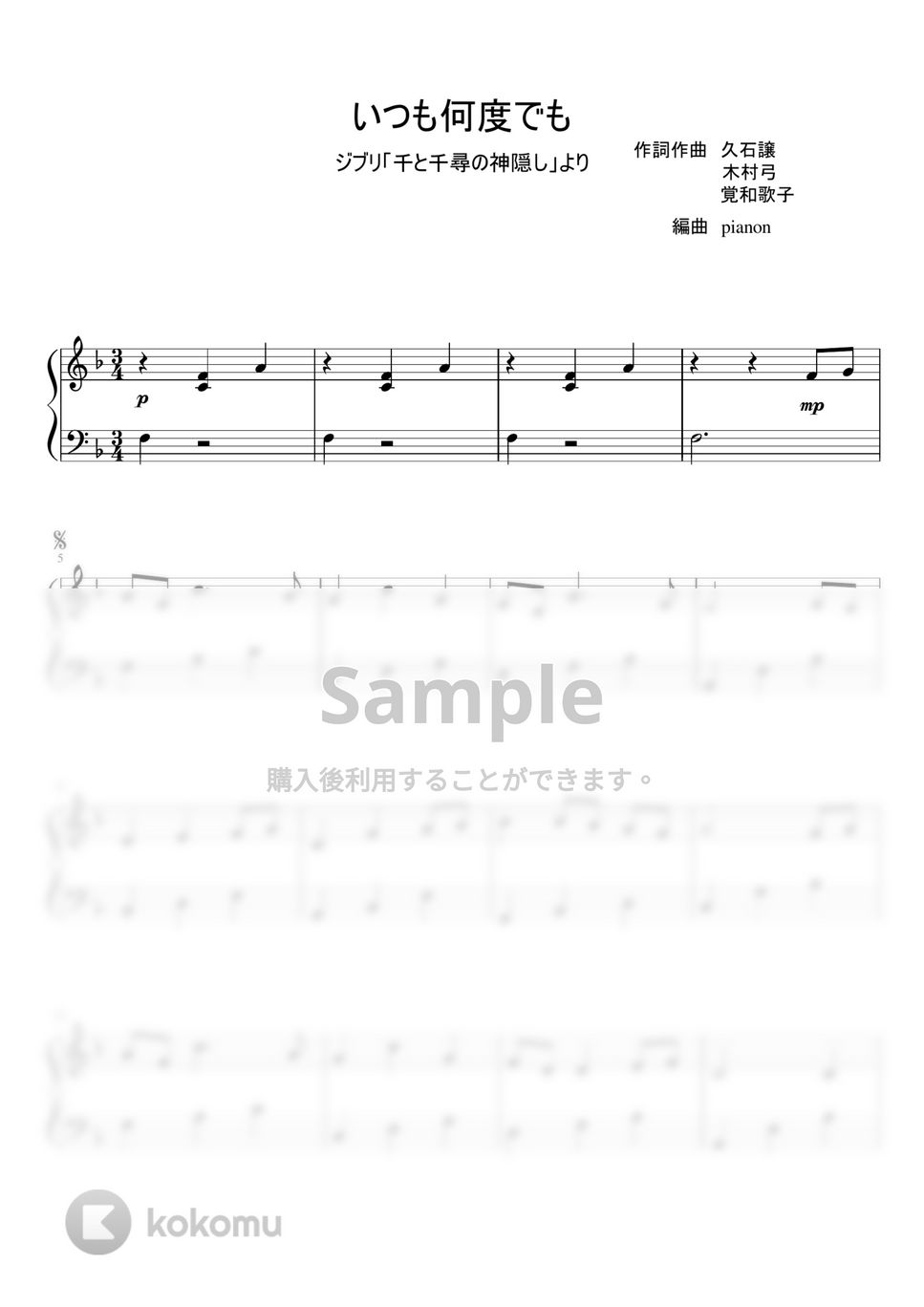 久石譲 - いつも何度でも (ピアノ初級 / ソロ) by pianon
