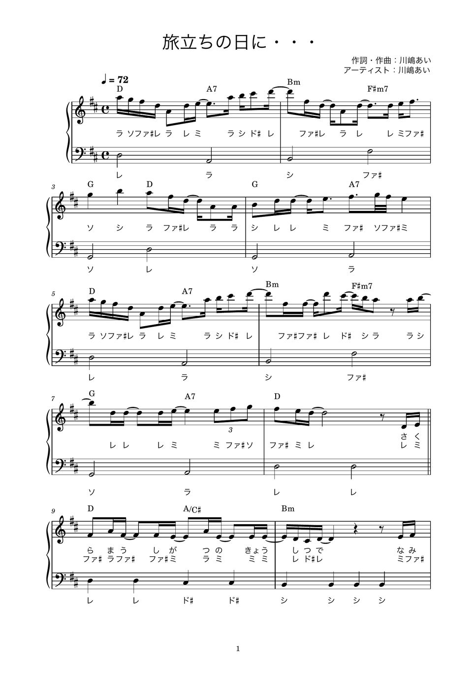 川嶋あい 旅立ちの日に・・・ (かんたん / 歌詞付き / ドレミ付き / 初心者) 楽譜 by piano.tokyo