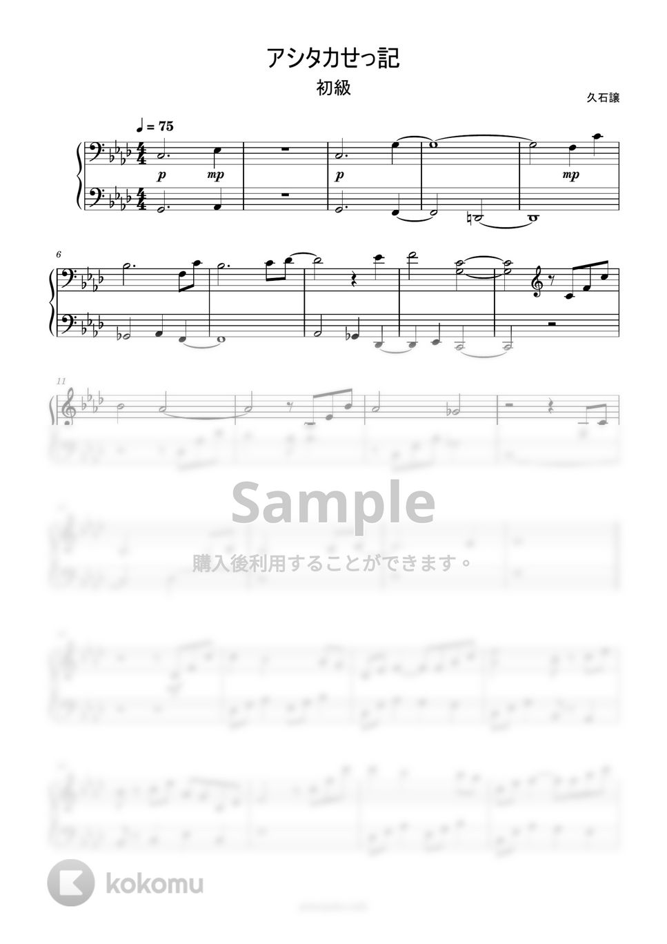 久石譲 - アシタカせっ記 (簡単楽譜) by ピアノ塾