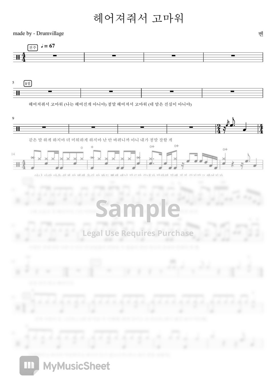 벤 - 헤어져줘서 고마워 악보 By 최성수Drumvillage