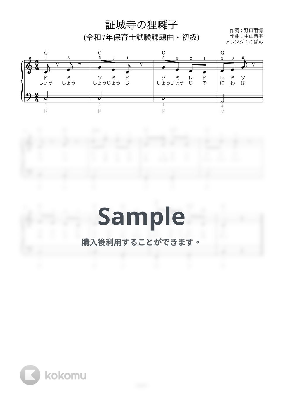 【令和7年保育士試験・初級】証城寺の狸囃子 (ドレミ付き/左手単音/指番号付き/歌詞付き) by こぱんピアノ