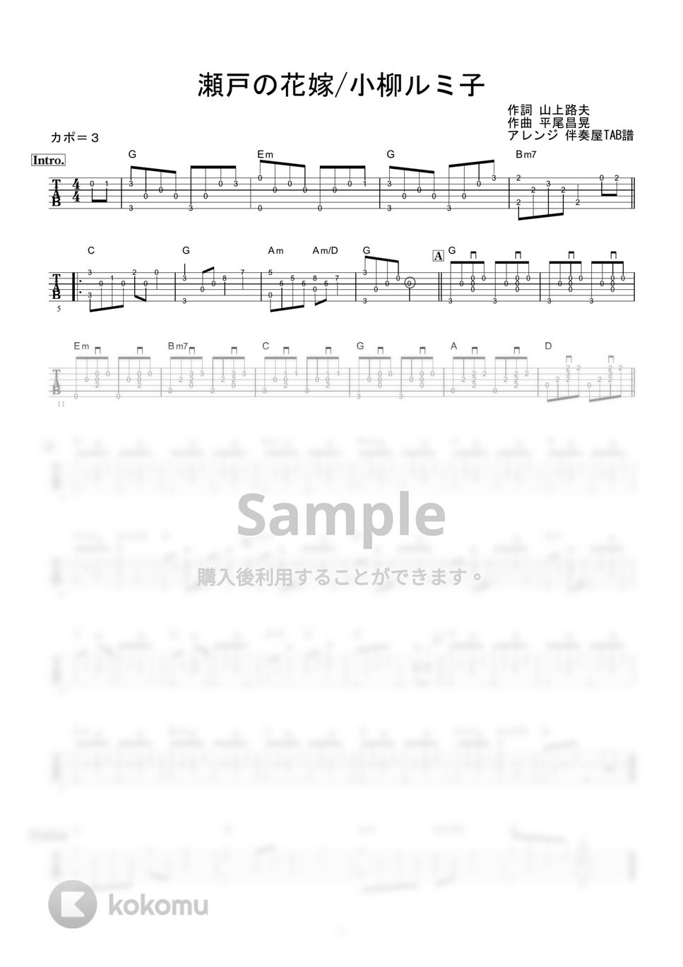 小柳ルミ子 - 瀬戸の花嫁 (ギター伴奏/イントロ・間奏ソロギター) by 伴奏屋TAB譜