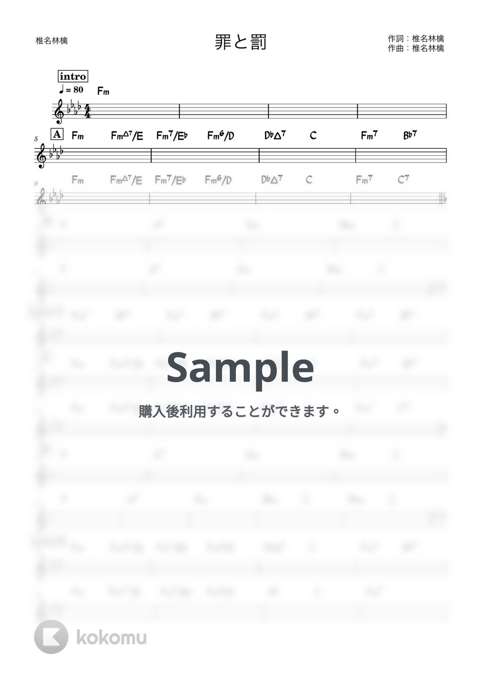 椎名林檎 - 罪と罰 (バンド用コード譜) by 箱譜屋