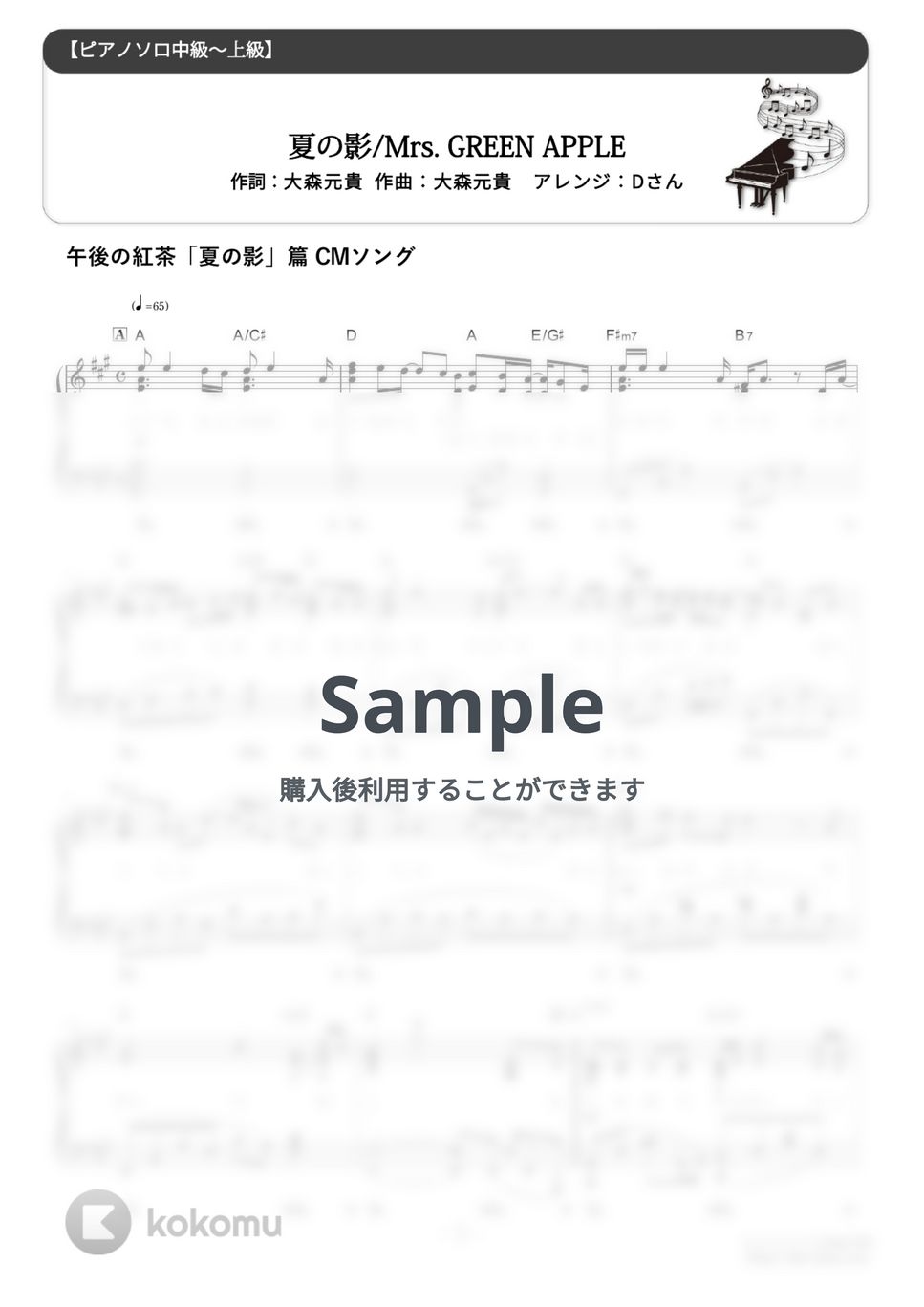 Mrs. GREEN APPLE - 夏の影 (難易度:★★★★☆/歌詞・コード・ペダル付き/キリン 午後の紅茶「夏の影」篇 CMソング) by Dさん
