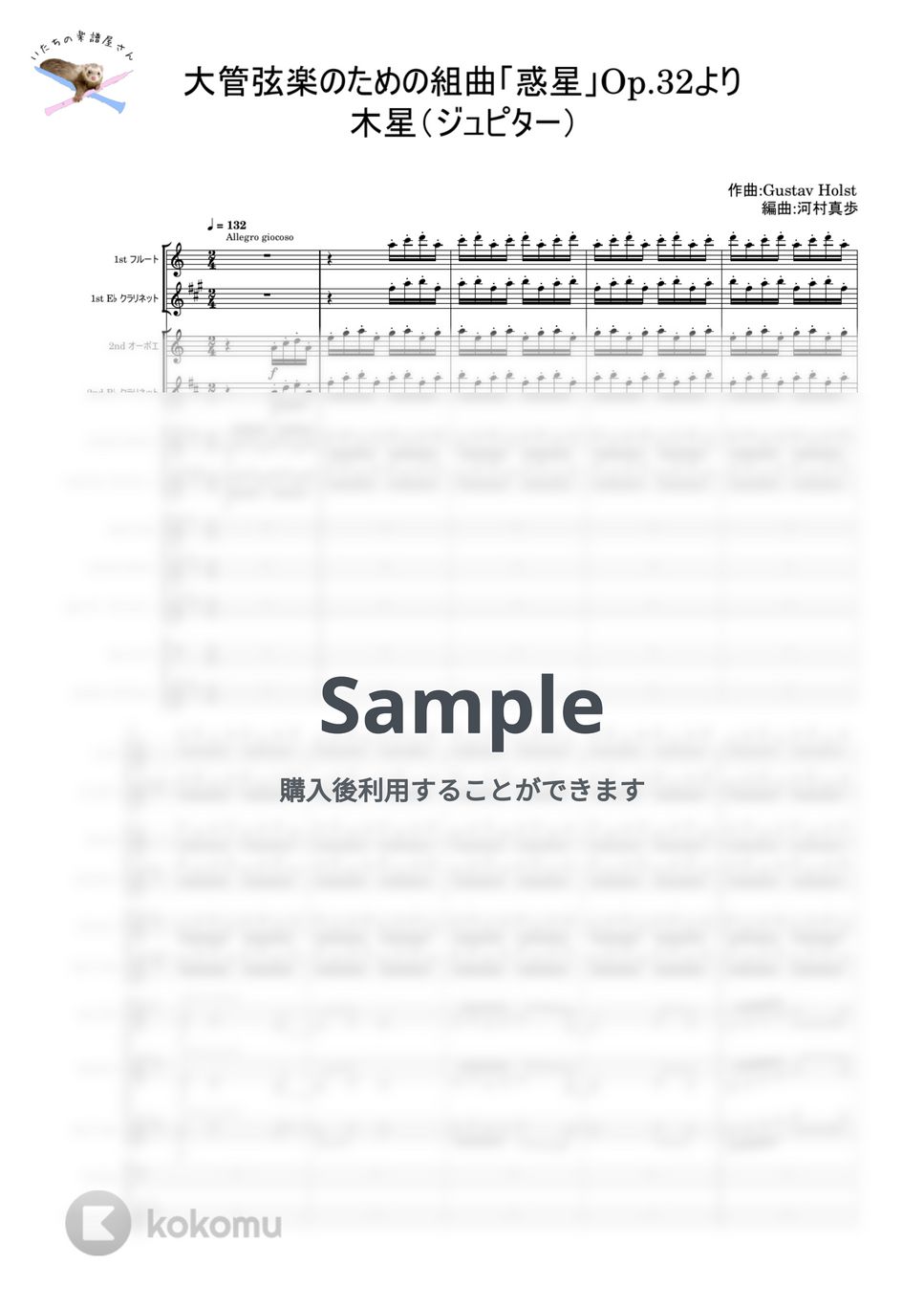 グスタフ・ホルスト - 【フレキシブル五重奏】ホルスト / 「惑星」より 木星（ジュピター）【編成変更可】 by いたちの楽譜屋さん