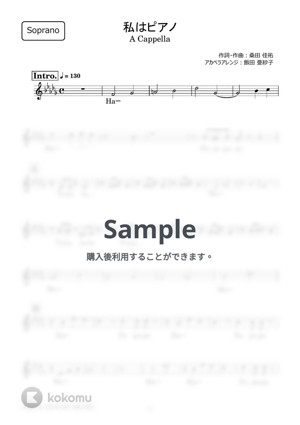 高田 みづえ - 私はピアノ (アカペラ楽譜♪Sopranoパート譜) by 飯田 亜紗子