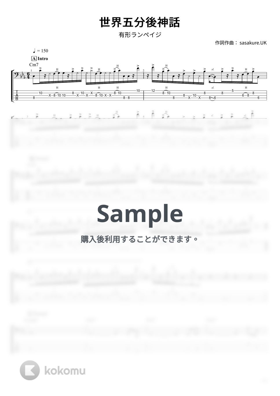 有形ランペイジ - 世界五分後神話 (ベース Tab譜 5弦) by T's bass score